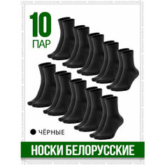 Носки TECNICOTEX БЕЛОРУССКИЕ, комплект, 10 пар, размер 25, черный