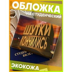 Обложка для студенческого билета 1-я Наклейка, черный