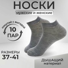 Носки короткие, комплект, 10 пар, размер 37-41, серый Zhuji