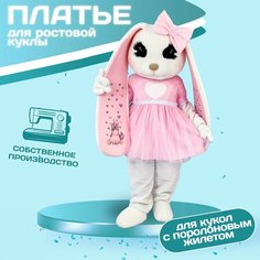 Платье Милашка розовое для ростовых кукол / Одежда для ростовых кукол (кукла в комплект на входит) Carnival Land