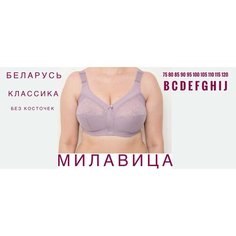 Бюстгальтер MILAVITSA, размер 80F, сиреневый
