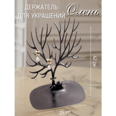 Подставка для украшений ЭВРИКА подарки и удивительные вещи, 15х42х25 см, , черный/коричневый