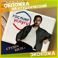 Обложка для студенческого билета 1-я Наклейка, белый