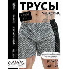Трусы AL&IR Textile Ivanovo, комплект из 2 шт., размер 54, серый, синий, черный