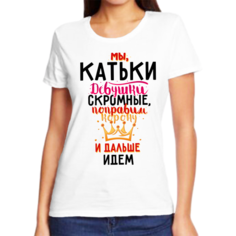 Футболка мы катьки девушки скромные, размер (68)9XL, белый Нет бренда