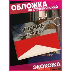 Обложка для студенческого билета 1-я Наклейка, белый/бежевый