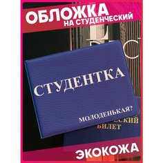Обложка для студенческого билета 1-я Наклейка
