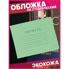 Обложка для студенческого билета 1-я Наклейка, голубой