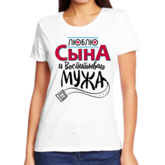 Футболка люблю сына и воспитываю мужа, размер (44)XS, белый Нет бренда
