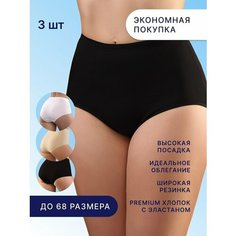 Трусы SeNso Трусы Senso с высокой посадкой - набор из 3 штук, комплект из 3 шт., размер 62, белый/бежевый/черный