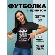 Футболка DARIART Мама самых лучших детей в целом Мире, 1 шт., размер 4XL, черный