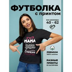 Футболка DARIART Мама самого лучшего сыночка в целом Мире, 1 шт., размер XS, черный