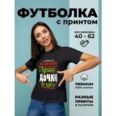 Футболка DARIART Хоть полсвета обойди лучше дочки не найти, 1 шт., размер M, черный