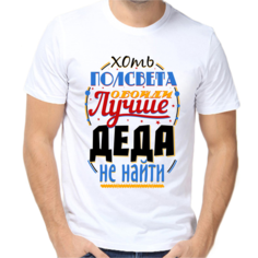 Футболка хоть полсвета обойди лучше деда не найти, размер (46)S, белый Нет бренда