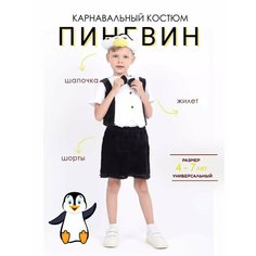 Костюм детский новогодний пингвин НГkids