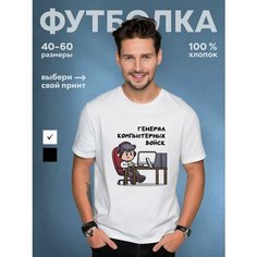 Футболка DARIART Генерал компьютерных войск, 1 шт., размер XXL, белый