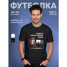 Футболка DARIART Генерал компьютерных войск, чёрная, 1 шт., размер S, черный