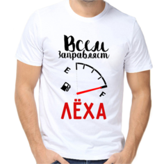 Футболка всем заправляет леха, размер (42)2XS, белый Нет бренда