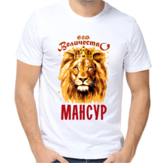 Футболка его величество мансур, размер (46)S, белый Нет бренда