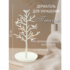 Подставка для украшений ЭВРИКА подарки и удивительные вещи, 15х32х16.5 см, , белый