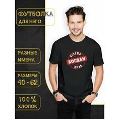 Футболка DARIART Богдан всегда прав, 1 шт., размер XXS, черный