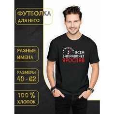 Футболка DARIART Всем заправляет Ярослав, 1 шт., размер 3XL, черный