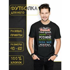 Футболка DARIART Мой папка самый лучший , сильный, добрый, 1 шт., размер XXL, черный