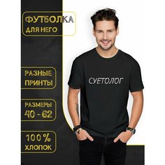 Футболка DARIART Суетолог, 1 шт., размер XL, черный