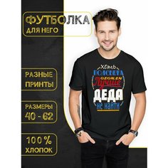 Футболка DARIART Хоть полсвета обойди, Лучше Деда не найти, 1 шт., размер 4XL, черный
