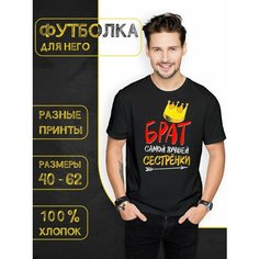 Футболка DARIART Брат самой лучшей сестрёнки, 1 шт., размер L, черный