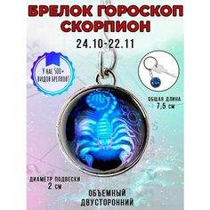 Брелок ОптимаБизнес, Скорпион