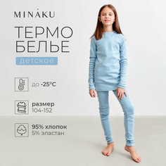 Комплект термобелья Minaku Осень-зима 2023, размер 36/140, голубой