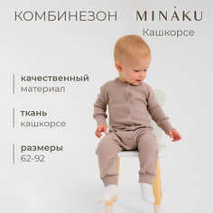 Комбинезон Minaku, открытая стопа, размер 86-92, коричневый