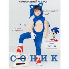 Карнавальный костюм соник НГkids