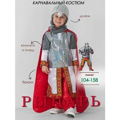 Карнавальный костюм рыцарь НГkids