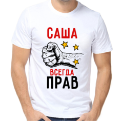 Футболка Саша всегда прав, размер (50)L, белый Нет бренда