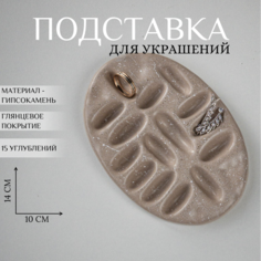 Подставка для украшений Ashes Deco, 10х1.5х14 см, , бежевый