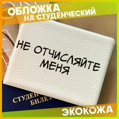 Обложка для студенческого билета 1-я Наклейка, белый