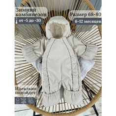 Комбинезон-трансформер EKBBABY размер 68-80см, , светло-бежевый