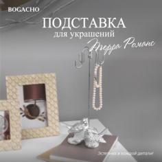 Подставка для украшений BOGACHO, 14.5х30х9 см, , белый