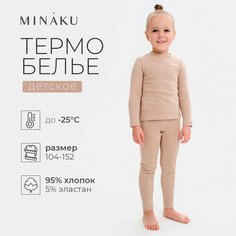 Комплект термобелья Minaku, размер 104, бежевый