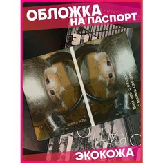 Обложка для паспорта 1-я Наклейка, серый, бежевый, черный, белый