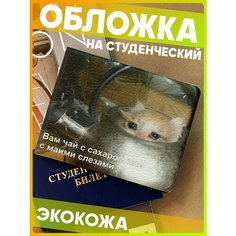 Обложка для студенческого билета 1-я Наклейка, серый, бежевый, черный, белый