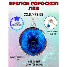 Брелок ОптимаБизнес, лев