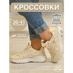 Кроссовки TimeJump, полнота G (EU)/ на среднюю и широкую стопу, размер 37, бежевый