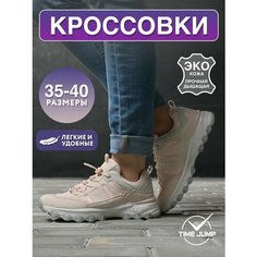 Кроссовки TimeJump, полнота G (EU)/ на среднюю и широкую стопу, размер 36, бежевый