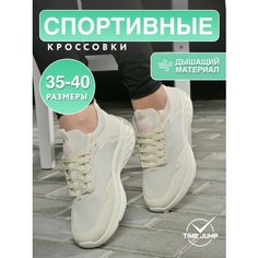 Кроссовки TimeJump, полнота G (EU)/ на среднюю и широкую стопу, размер 39, бежевый