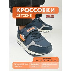 Кроссовки Biker Осень-зима 2024, размер 27, темно-синий