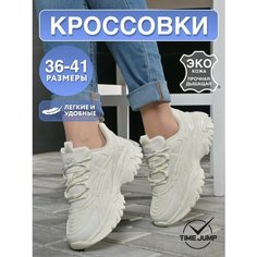 Кроссовки TimeJump, полнота G (EU)/ на среднюю и широкую стопу, размер 38, бежевый