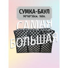 Сумка-баул VIA, 160 л, 60х60х90 см, черно-серый